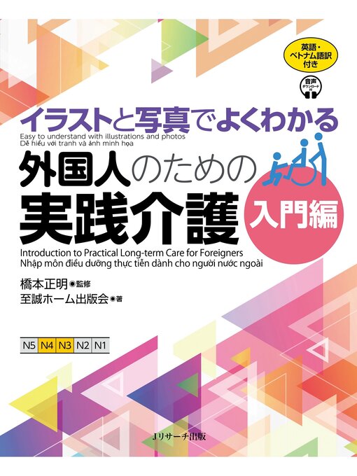 Title details for イラストと写真でよくわかる外国人のための実践介護 入門編 英語・ベトナム語版【音声DL付】 by 橋本正明 - Available
